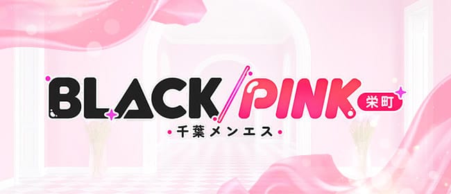 千葉メンエス BLACK/PINK 栄町(千葉市内・栄町)のメンズエステ求人・アピール画像1