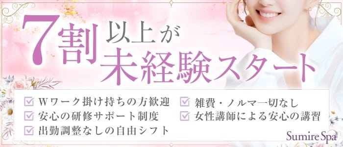 Sumire Spa（スミレスパ）(蒲田)のメンズエステ求人・未経験歓迎アピール画像1