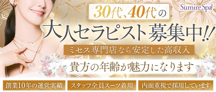 「Sumire Spa（スミレスパ）」の30代・40代活躍中アピール画像1枚目