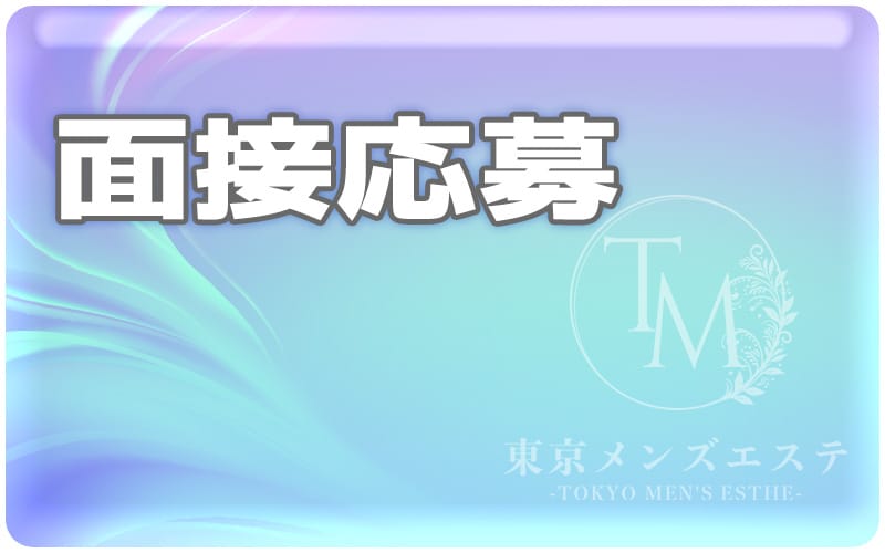 「東京メンズエステ-TokyoMensEsthe- 銀座ルーム」の応募から採用までの流れSTEP1