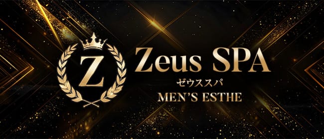 Zeus SPA(大宮)のメンズエステ求人・アピール画像1
