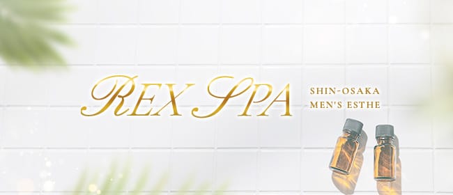 REX SPA～レックススパ～(新大阪)のメンズエステ求人・アピール画像1