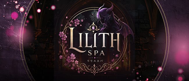 LILITH SPA(リリススパ)～マイクロビキニ専門店～(神戸・三宮)のメンズエステ求人・アピール画像1