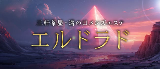 エルドラド 溝の口(溝の口)のメンズエステ求人・アピール画像1