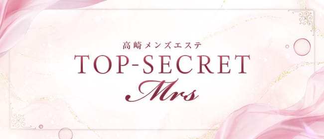 高崎メンズエステ TOP-SECRET Mrs(高崎)のメンズエステ求人・アピール画像1