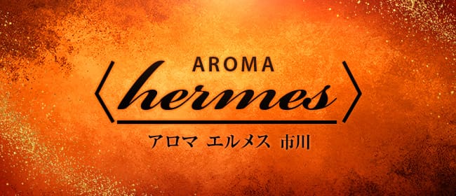 アロマエルメス 市川(市川)のメンズエステ求人・アピール画像1