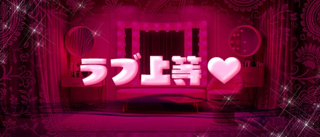 「ラブ上等♡」のアピール画像1枚目