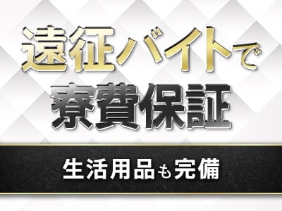 「Pulchra（プルクラ）」の遠征バイトをするメリット画像2枚目