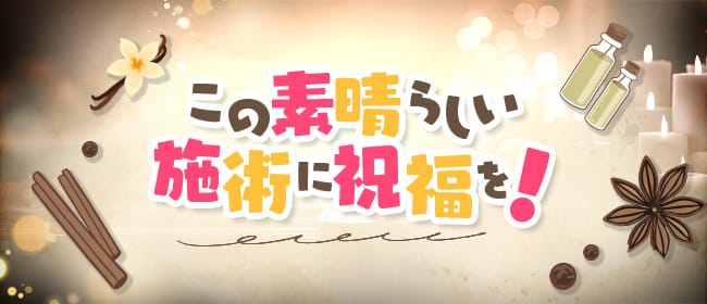 この素晴らしい施術に祝福を！(神戸・三宮)のメンズエステ求人・アピール画像1