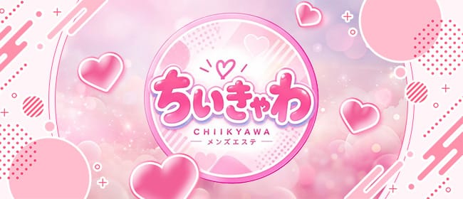 ちいきゃわ♡(新大阪)のメンズエステ求人・アピール画像1