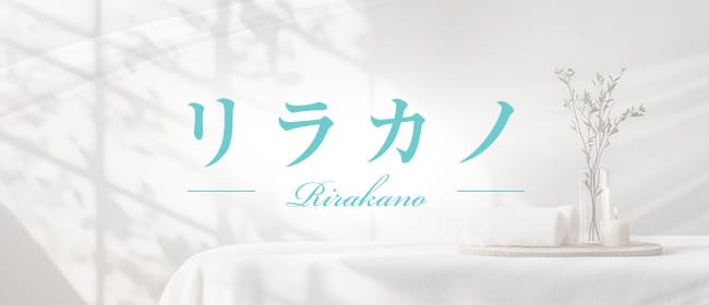 リラカノ(四日市)のメンズエステ求人・アピール画像1
