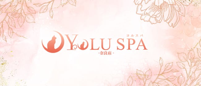 YOLU SPA 奈良店(奈良市)のメンズエステ求人・アピール画像1