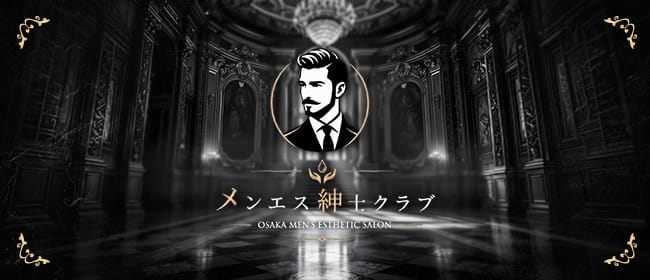 「メンエス紳士クラブ」のアピール画像1枚目