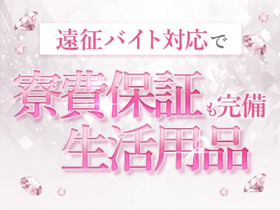 「LA♡LASSO （ラ・ラッソ）」の遠征バイトをするメリット画像2枚目