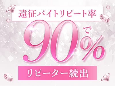 「LA♡LASSO （ラ・ラッソ）」の遠征バイトをするメリット画像3枚目