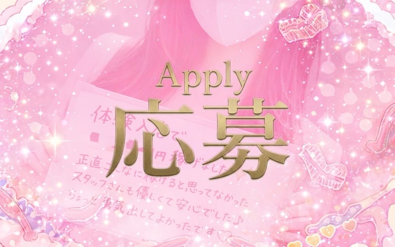 「下半分はひみつのエステ」の応募から採用までの流れSTEP1