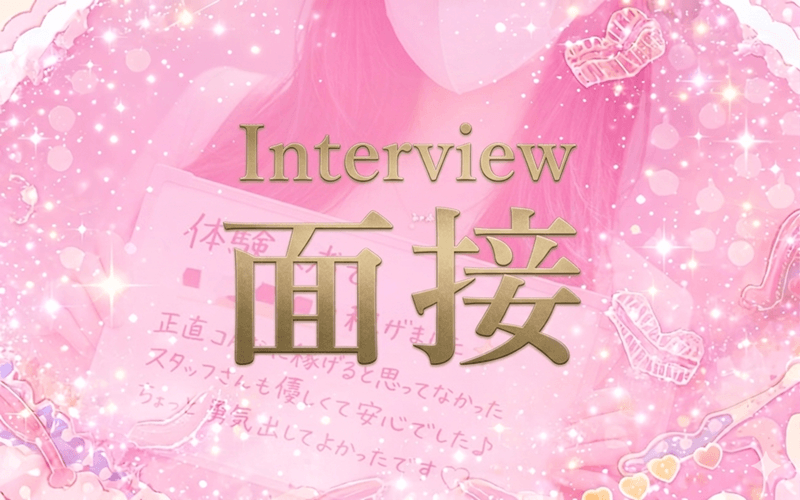 「下半分はひみつのエステ」の応募から採用までの流れSTEP2