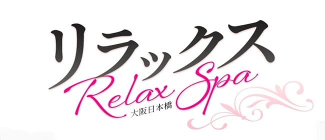 「RelaxSpa 大阪日本橋」のアピール画像1枚目