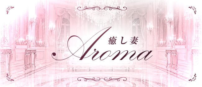 AROMA - 癒しTSUMA -(熊本市)のメンズエステ求人・アピール画像1