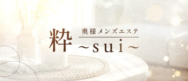 OKUSAMAメンズエステ 粋 〜sui〜 鹿児島店(鹿児島市)のメンズエステ求人・アピール画像1