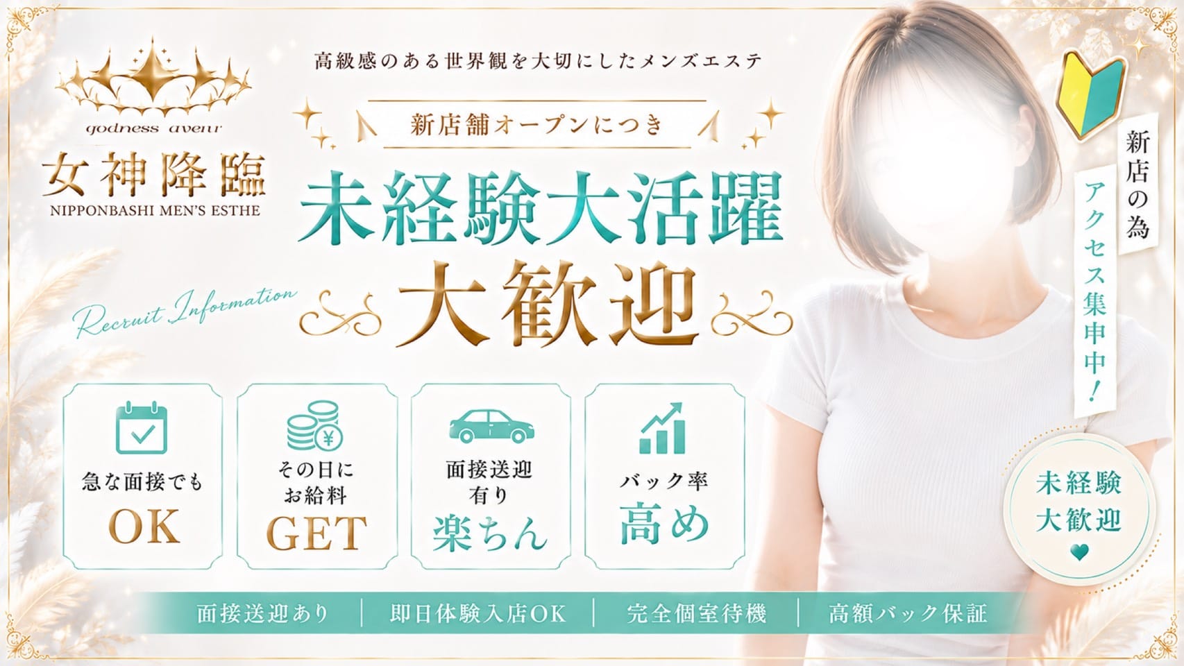 「女神降臨」の未経験歓迎アピール画像1枚目