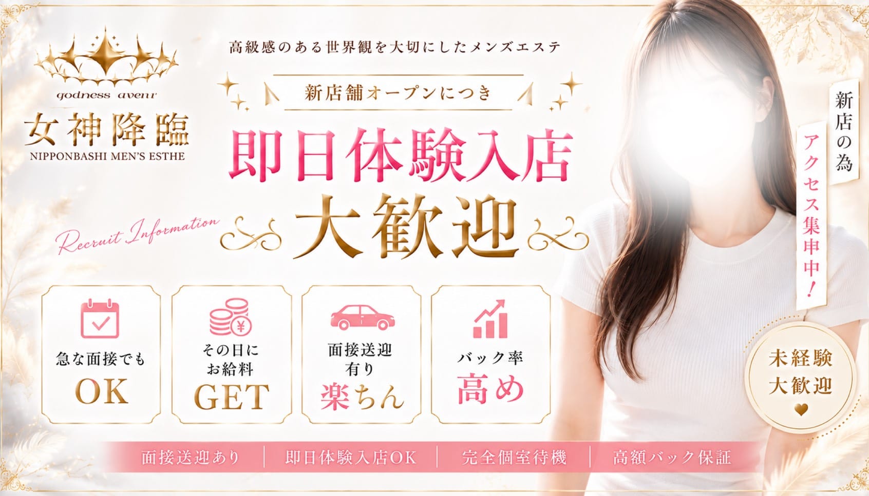 女神降臨(日本橋)のメンズエステ求人・1日体験バイトアピール画像1