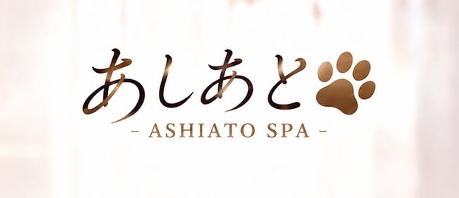あしあと -ASHIATO SPA-(札幌)のメンズエステ求人・アピール画像1