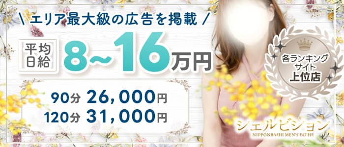 シェルビション(梅田周辺)のメンズエステ求人・1日体験バイトアピール画像1