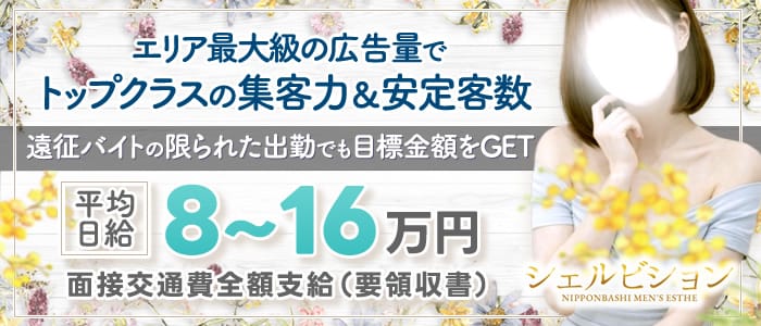 シェルビション(日本橋)のメンズエステ求人・遠征バイトアピール画像1