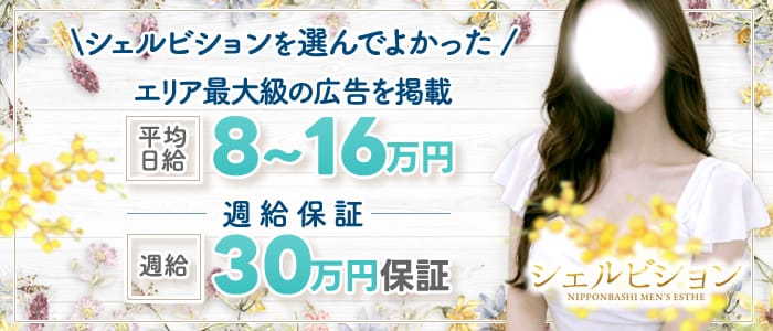 シェルビション(梅田周辺)のメンズエステ求人・未経験歓迎アピール画像1