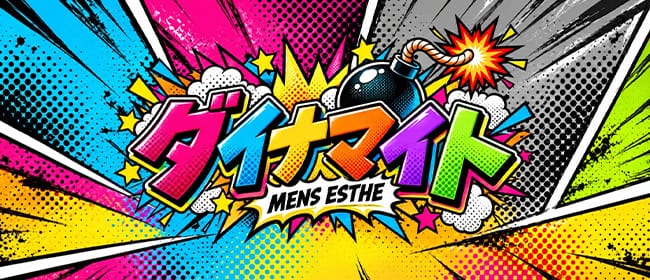ダイナマイト(大宮)のメンズエステ求人・アピール画像1
