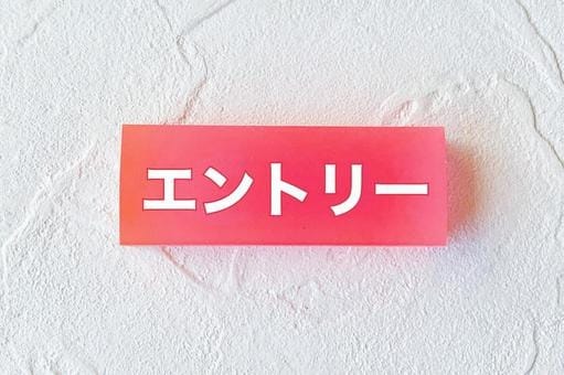 「メンズエステ秋葉原Princess」の入店の流れ1