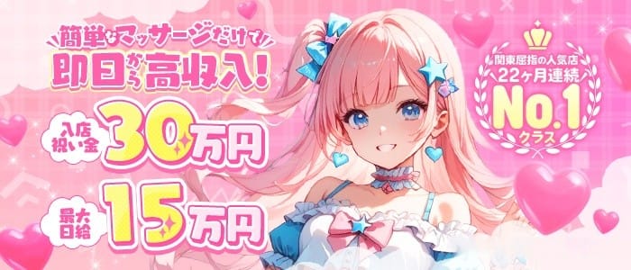 メンズエステ秋葉原Princess(秋葉原)のメンズエステ求人・未経験歓迎アピール画像1