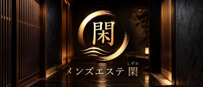 メンズエステ閑～しずか～(堺)のメンズエステ求人・アピール画像1