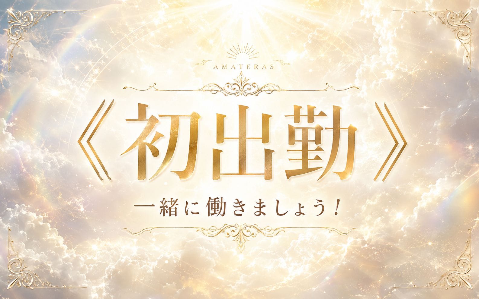 「Amateras -アマテラス-」の応募から採用までの流れSTEP4