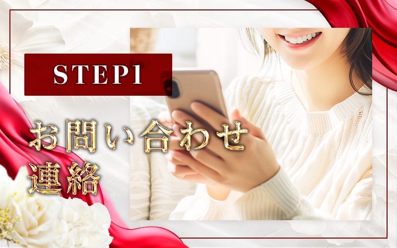 「Garden Spa ～ガーデンスパ～ 30代～50代専門店」の応募から採用までの流れSTEP1