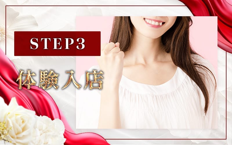 「Garden Spa ～ガーデンスパ～ 30代～50代専門店」の応募から採用までの流れSTEP3