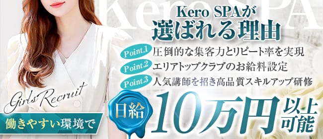 KERO SPA ケロスパ(梅田)のメンズエステ求人・1日体験バイトアピール画像1