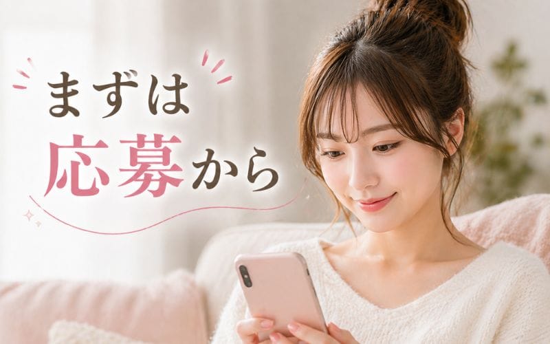 「ETOILE（エトワール）」の応募から採用までの流れSTEP1