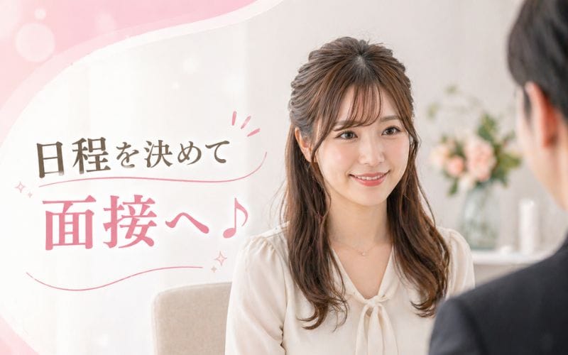 「ETOILE（エトワール）」の応募から採用までの流れSTEP2