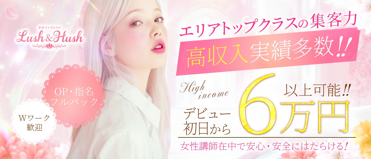 金沢メンズエステ Lush & Hush(金沢)のメンズエステ求人・1日体験バイトアピール画像1