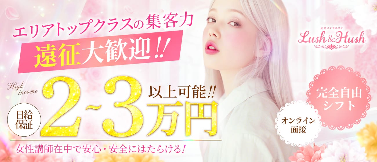 「金沢メンズエステ Lush & Hush」の遠征バイトアピール画像1枚目