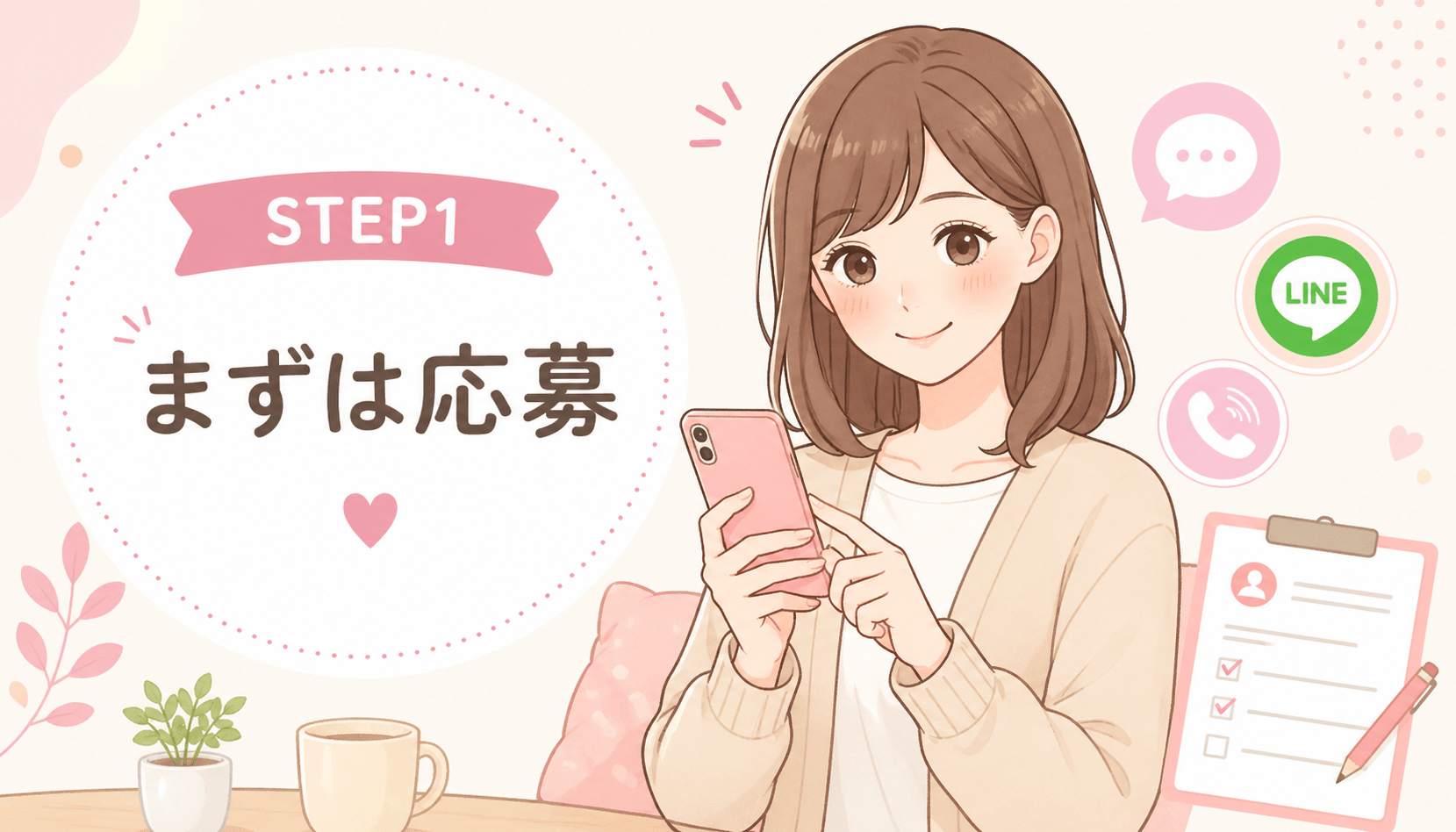 「カップケーキ」の応募から採用までの流れSTEP1