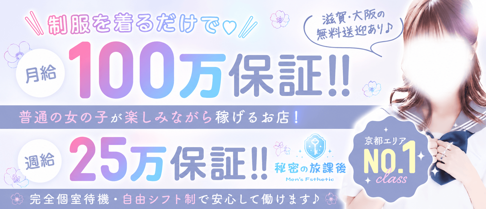 秘密の放課後(四条烏丸・烏丸御池・京都駅)のメンズエステ求人・30代・40代活躍中アピール画像1