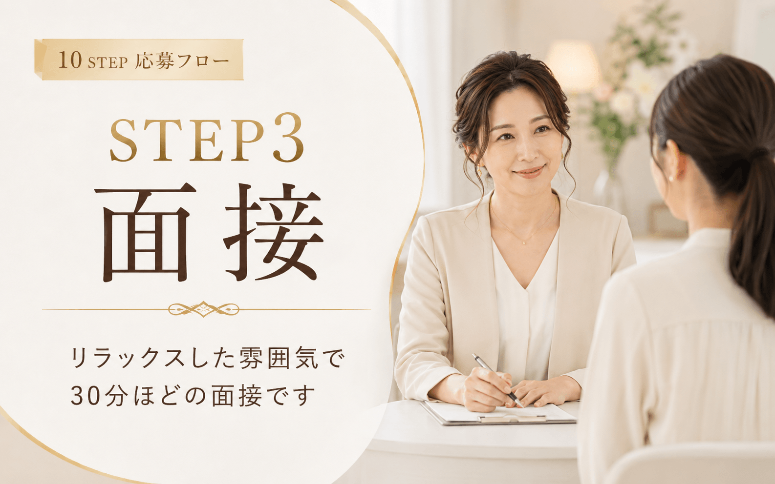「堺筋本町倶楽部」の応募から採用までの流れSTEP3