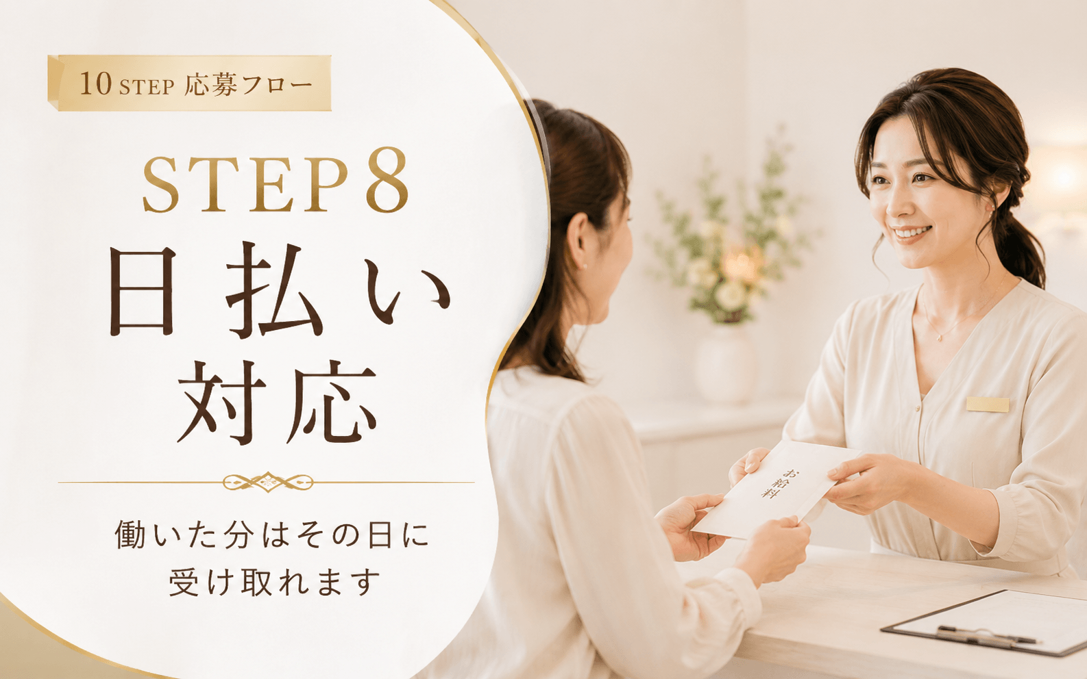 「堺筋本町倶楽部」の応募から採用までの流れSTEP8