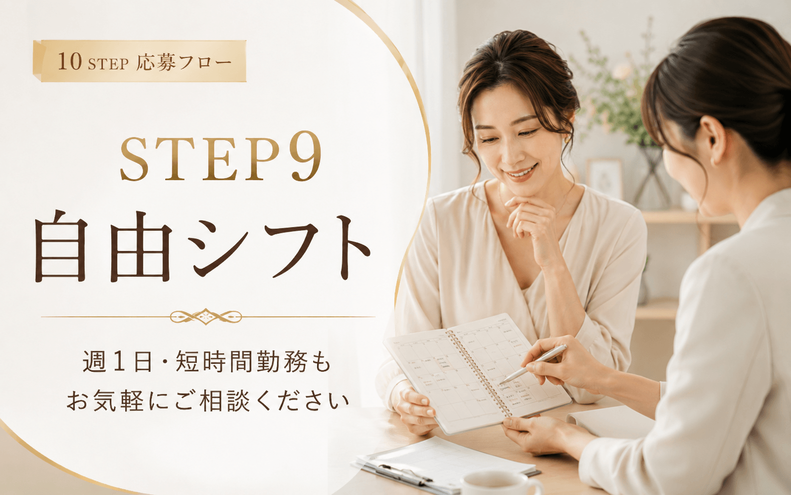 「堺筋本町倶楽部」の応募から採用までの流れSTEP9