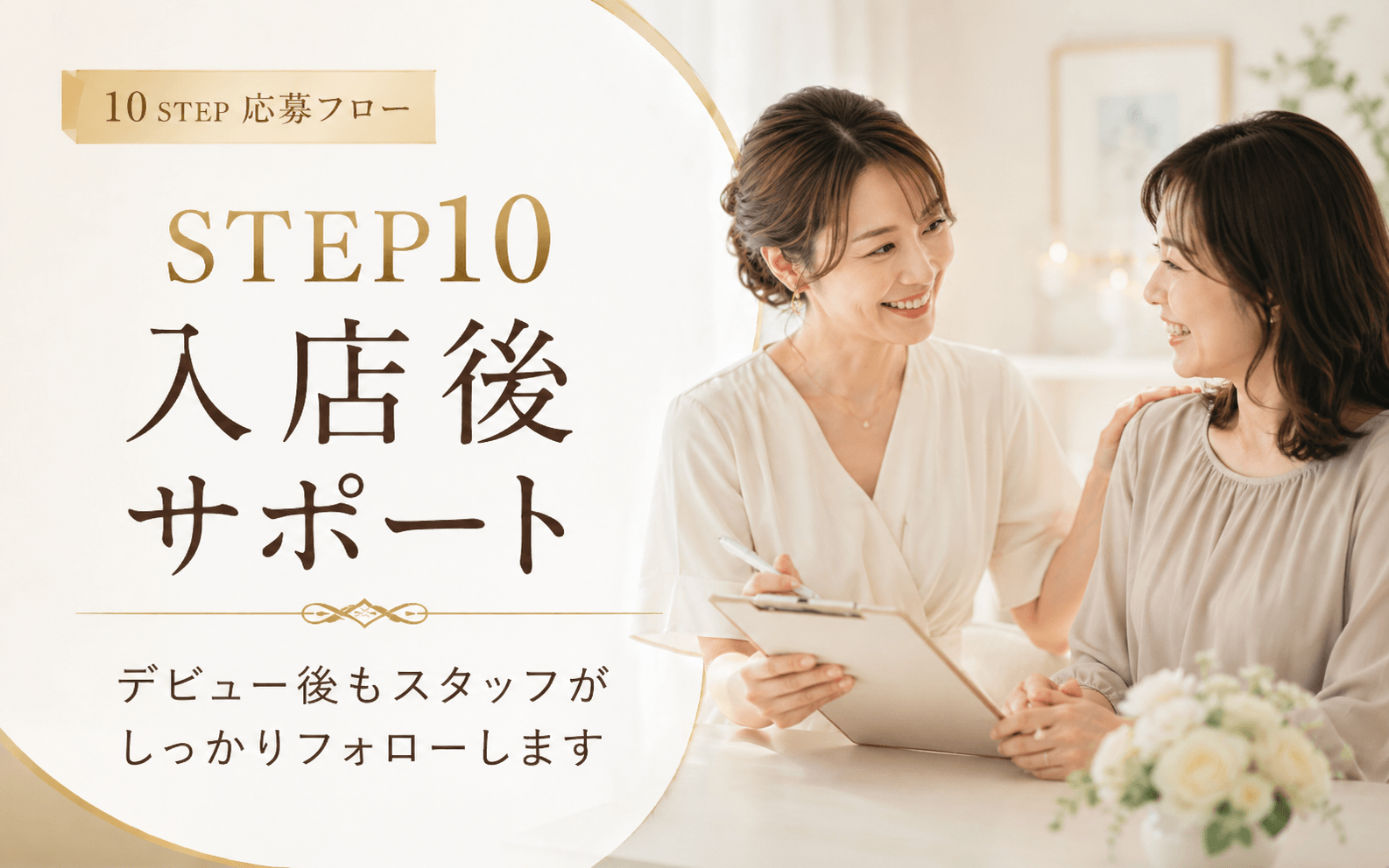 「堺筋本町倶楽部」の応募から採用までの流れSTEP10