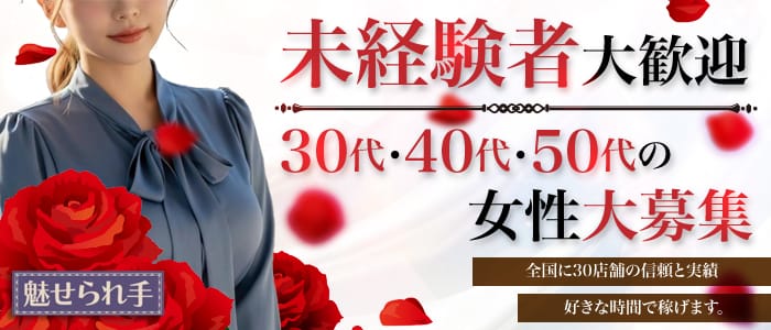 魅せられ手 草加店(越谷・草加・三郷)のメンズエステ求人・未経験歓迎アピール画像1