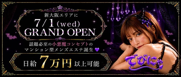 でびにゃ(新大阪)のメンズエステ求人・1日体験バイトアピール画像1